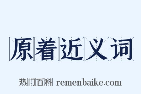 原着近义词是什么意思的图片